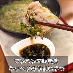 豚巻きキャベツ