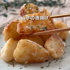 山芋唐揚げ