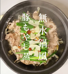無水鍋風豚もやし蒸